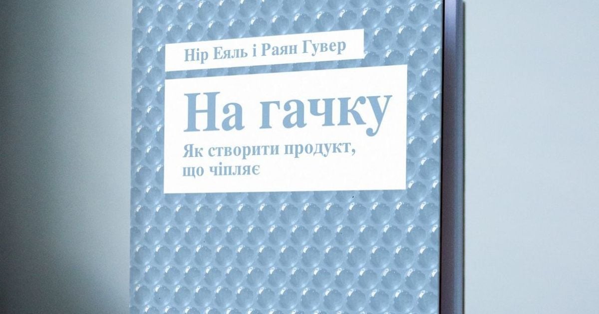 Нір Еяль і Раян Гувер: На гачку. Як створити продукт, що чіпляє