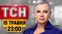 Зеленський попередив: нові загрози від РФ! Шахеди атакують будинки Запоріжжя! | ТСН 23:00 15 травня