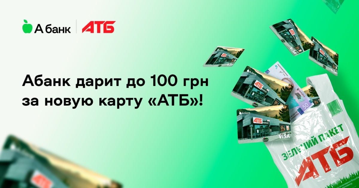 Абанк дарит до 100 грн всем клиентам, которые откроют карту "АТБ"!