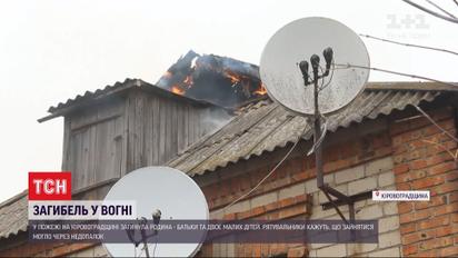 Жертви вогню: у пожежі загинули батьки та двоє малолітніх дітей