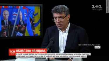Пять лет после убийства Немцова: в Москве и других российских городах готовятся к оппозиционному маршу