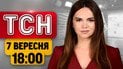 ТСН 18:00 7 вересня | Очікування дзвінка Трампа, спростування брехні Путіна, пожежа в Сочі