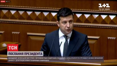 Донбасс, Крым и коронавирус: депутаты Верховной Рады заслушали ежегодное обращение президента