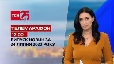 Телемарафон | Випуск ТСН 12:00 за 24 липня 2022 року