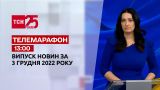 Новости ТСН 13:00 за 3 декабря 2022 | Новости Украины