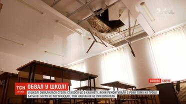 Потолок на полу: в одной из харьковских школ произошел обвал