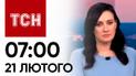 ТСН 07:00 за 21 лютого 2024 року | Повний випуск новин