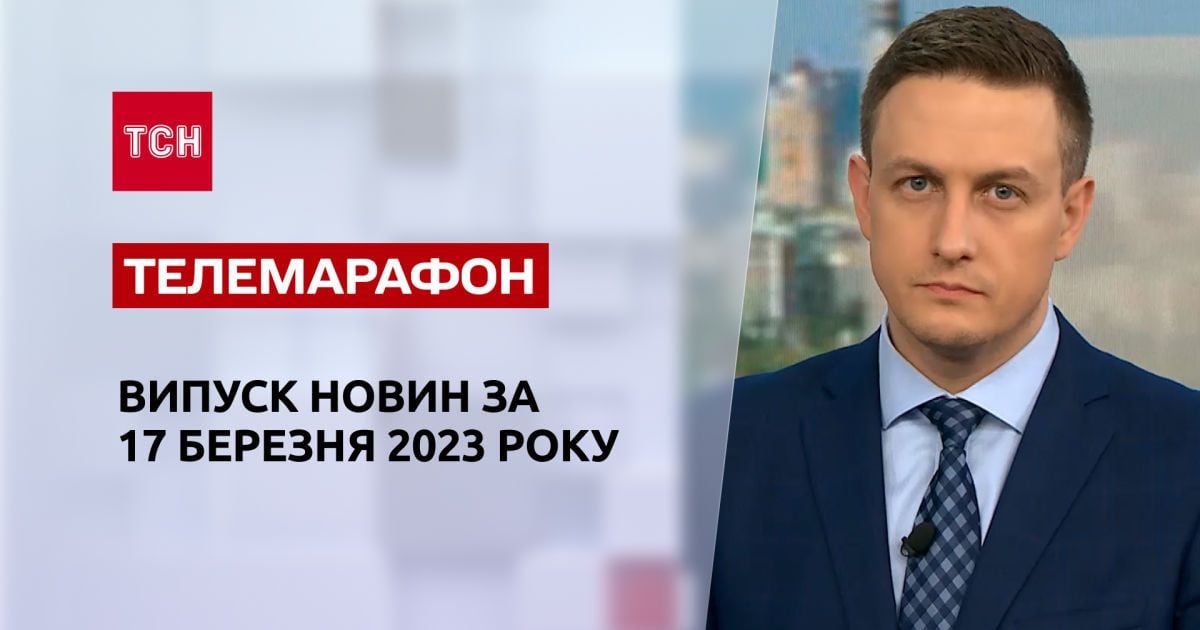 Новости ТСН за 17 марта 2023 года | Новости Украины