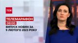 Новости ТСН 08:00 за 9 февраля 2023 года | Новости Украины