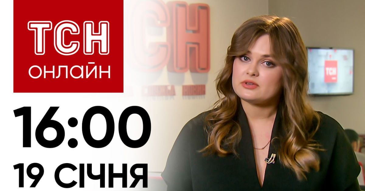Новини ТСН онлайн: 19 січня, 16:00. ДТП в Польщі з українцями і коли Росія нападе на країни НАТО