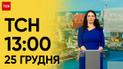 ТСН 13:00 за 25 грудня 2023 року | Повний випуск новин