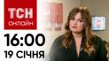 Новости ТСН онлайн: 19 января, 16:00. ДТП в Польше с украинцами и когда Россия нападет на страны НАТО