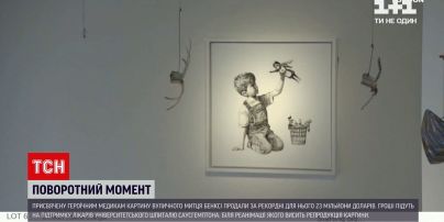 Новости мира: картину Бэнкси, посвященную медикам, продали за рекордные 23 миллиона долларов