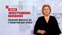 Новости Украины и мира | Выпуск ТСН.19:30 за 7 октября 2021 года (полная версия на жестовом языке)