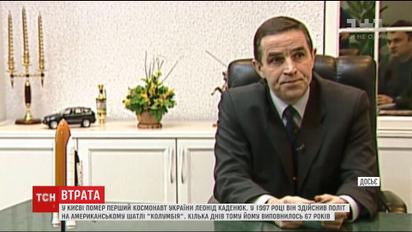 Українського космонавта Леоніда Каденюка поховають на Байковому цвинтарі