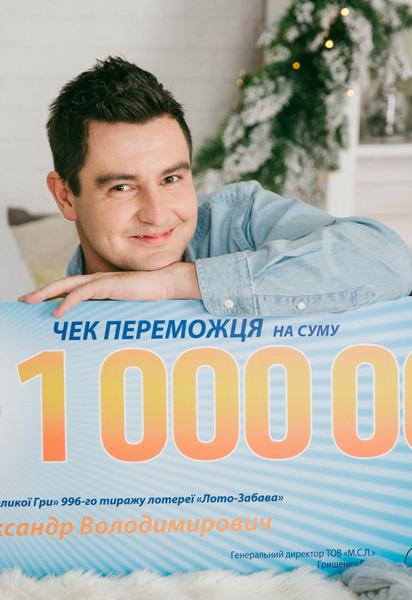 Александр Гречко выиграл миллион гривен в "Лото-Забава"