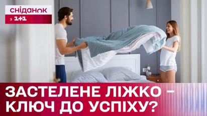 Буденний ритуал, що зробить вас успішним! Як застеляння ліжка впливає на життя?