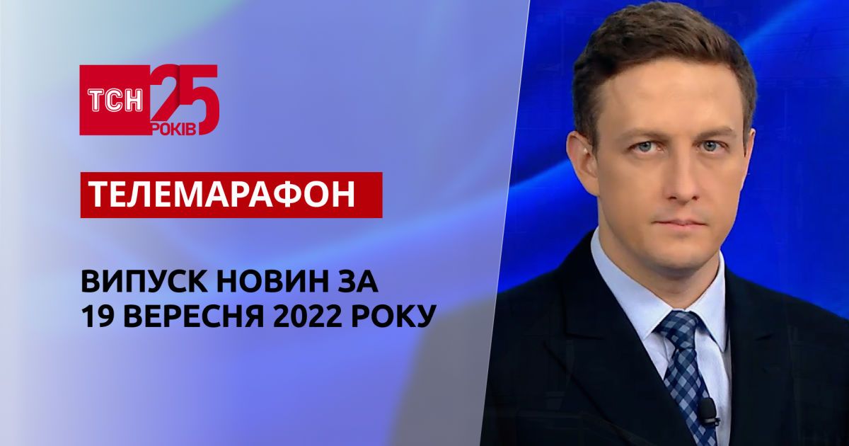 Новини ТСН за 19 вересня 2022 року | Новини України