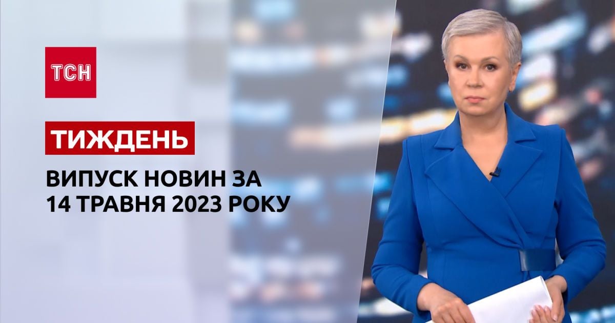 Новости ТСН.Тиждень за 14 мая 2023 года | Новости Украины