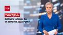 Новости ТСН.Тиждень за 14 мая 2023 года | Новости Украины