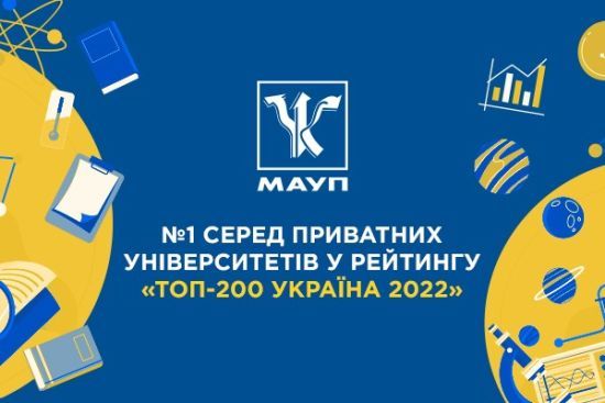 МАУП очолила найвпливовіший рейтинг університетів “Топ-200 Україна 2022” серед приватних ВНЗ