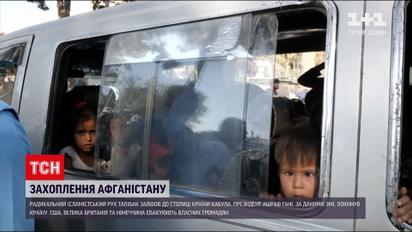 Новини світу: ісламістський рух Талібан зайшов до столиці Афганістану