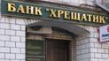 Банк "Хрещатик" визнано неплатоспроможним