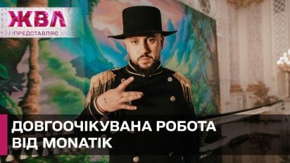 MONATIK випустив кліп, який готувався три роки! ЖВЛ представляє