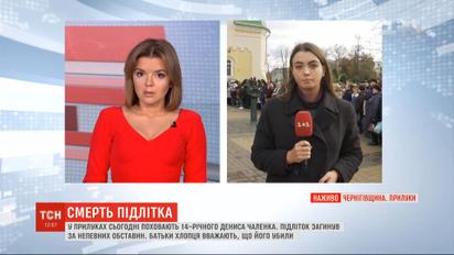 На Черниговщине прощаются с подростком, который погиб при таинственных обстоятельствах