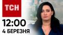 ТСН 12:00 за 4 марта 2024 года | Полный выпуск новостей