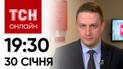 Новости ТСН онлайн: 30 января, 19:30. Харьков – взрывы, кому выгодны слухи об увольнении Залужного?