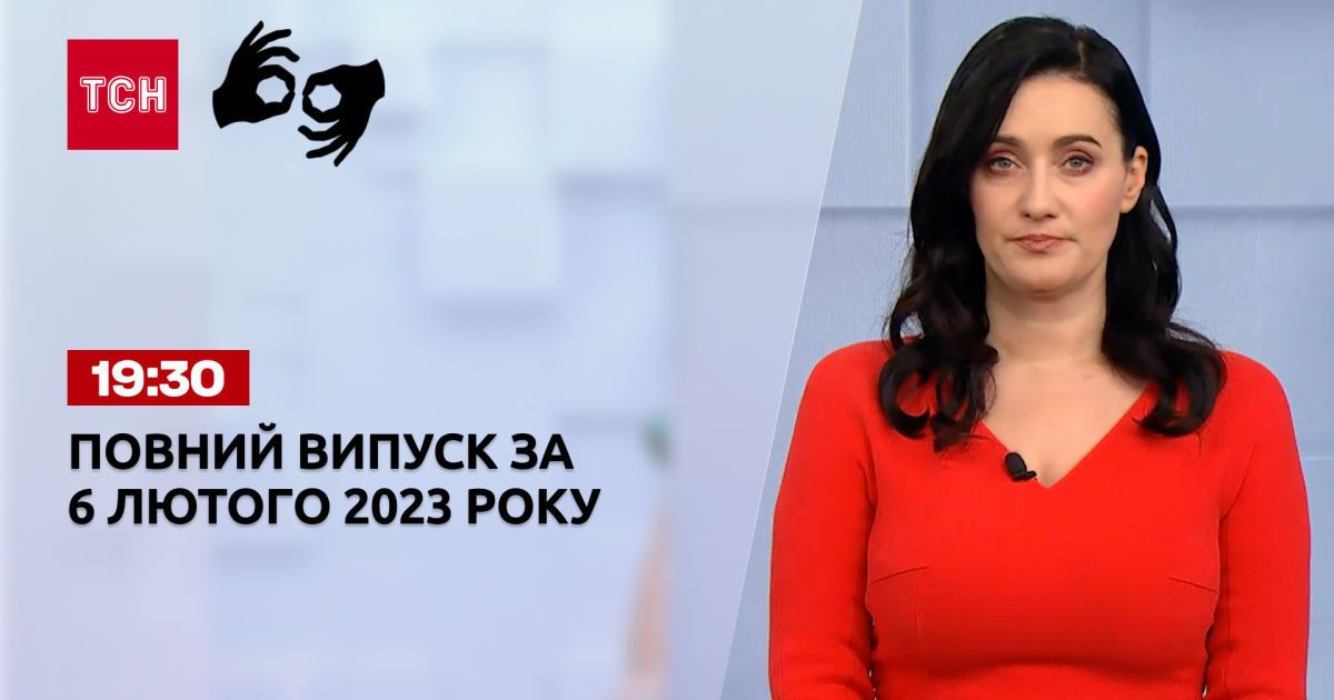 Новини ТСН 19:30 за 6 лютого 2023 року | Новини України (повна версія ...