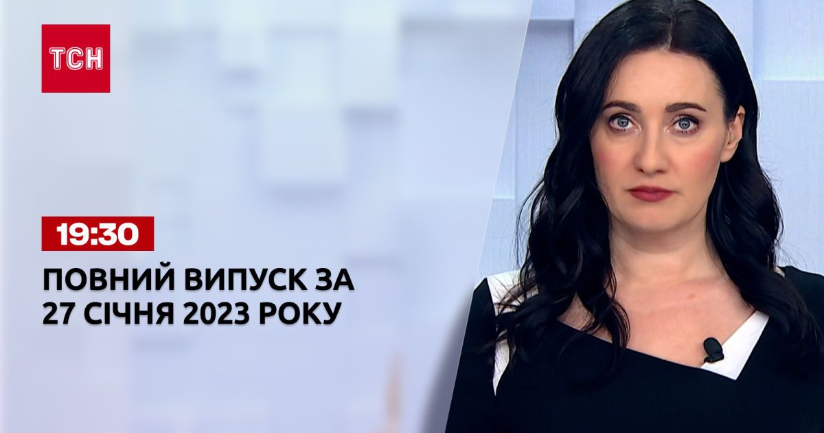 Новини ТСН 19:30 за 27 січня 2023 року | Новини України