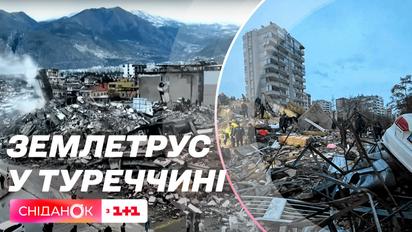 Жахливі наслідки землетрусу у Туреччині