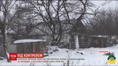 Украинские военные взяли под свой контроль поселок Новоалександровка, что на Луганщине