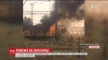 На Харківщині спалахнув вантажний вагон зі сміттям