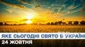 Какой праздник 24 октября 2025 года