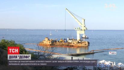 Сумнозвісний "Делфі": підготовчі роботи завершились, танкер готовий до підйому