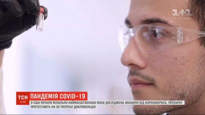 У США почали фінальну наймасштабнішу фазу досліджень вакцини від коронавірусу