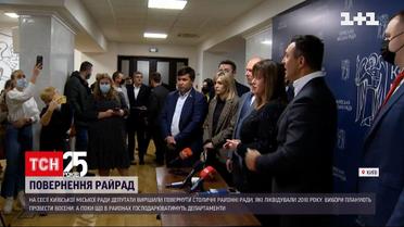 Вибори до столичних райрад планують провести уже восени | Новини України