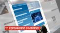 Перший випадок захворювання на коронавірус виявили у Білорусі