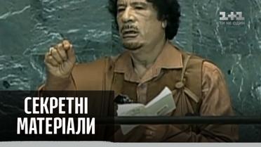 Диктатор Муаммар Каддафи –  Секретные материалы