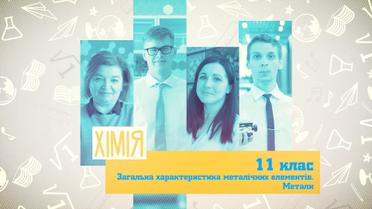 11 класс. Химия. Общая характеристика металлических элементов. Металлы. 4 неделя, ср