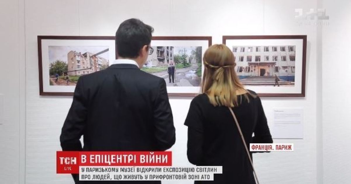 "Донбасс движется". В Париже открыли фотовыставку о прифронтовой жизни на Востоке Украины