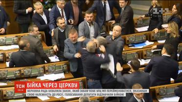 Бійка через церкву: як депутати ухвалювали закон, що передбачає перейменування УПЦ МП