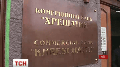 Нацбанк признал банк "Хрещатик" неплатежеспособным
