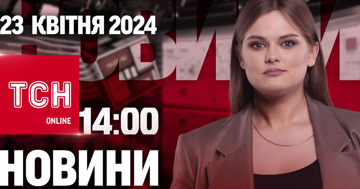 Новости ТСН онлайн 14:00 23 апреля. Великобритания дает Украине ракеты и боеприпасы!