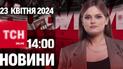 Новости ТСН онлайн 14:00 23 апреля. Великобритания дает Украине ракеты и боеприпасы!