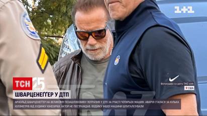Арнольд Шварценеггер влаштував ДТП з чотирма машинами | Новини світу
