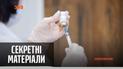 Щеплення проти коронавірусу: чи зможе вакцина побороти пандемію в Україні - "Секретні матеріали"